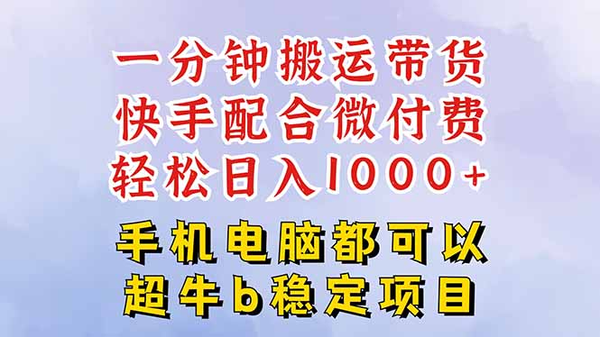 （16285期）快手黑科技一分钟搬运带货，一刀不剪过原创，微付费投流玩法，轻松日入...凯哥轻创网-轻创网-创业网-网创项目资源站-副业项目-创业项目-搞钱项目凯哥轻创网