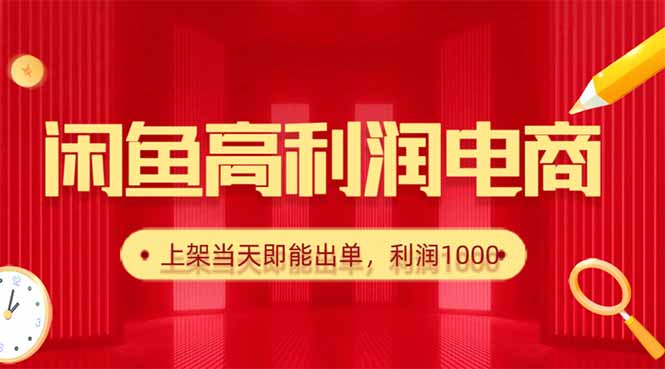 （16286期）闲鱼卖爆款货源，每天利润1000，上架即出单凯哥轻创网-轻创网-创业网-网创项目资源站-副业项目-创业项目-搞钱项目凯哥轻创网