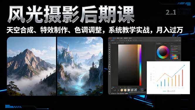 （16433期）风光摄影后期课，一键换天空合成、特效制作、色调调整，月入过万凯哥轻创网-轻创网-创业网-网创项目资源站-副业项目-创业项目-搞钱项目凯哥轻创网