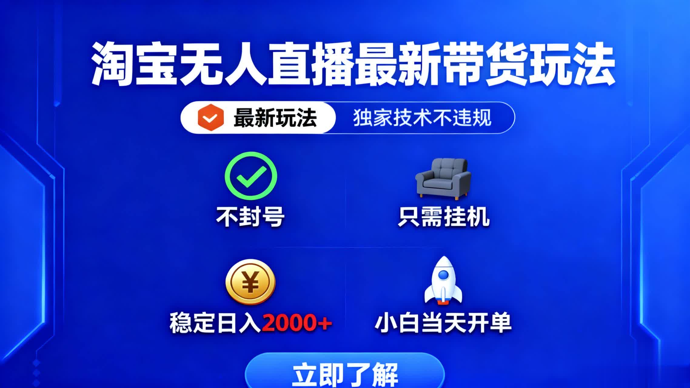 （16327期）淘宝无人直播最新带货最新玩法， 独家技术不违规，也不封号，只需要挂...凯哥轻创网-轻创网-创业网-网创项目资源站-副业项目-创业项目-搞钱项目凯哥轻创网
