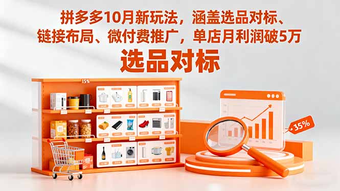（16364期）拼多多10月新玩法，涵盖选品对标、链接布局、微付费推广，单店月利润破5万凯哥轻创网-轻创网-创业网-网创项目资源站-副业项目-创业项目-搞钱项目凯哥轻创网