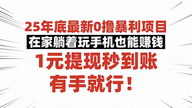 （16342期）25年底最新0撸暴利项目，在家躺着玩手机也能赚钱，1元提现秒到账，有手...凯哥轻创网-轻创网-创业网-网创项目资源站-副业项目-创业项目-搞钱项目凯哥轻创网