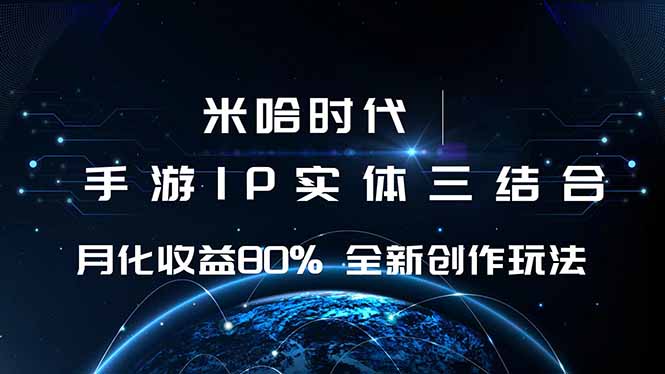 （16224期）米哈时代 游戏和IP的结合 月收益80%+ 全新创作凯哥轻创网-轻创网-创业网-网创项目资源站-副业项目-创业项目-搞钱项目凯哥轻创网