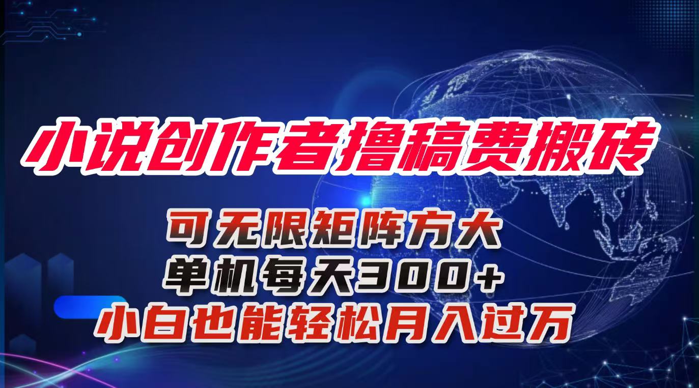 （16305期）小说创作者撸稿费搬砖玩法，单机每天300+小白也能轻松月入过万的保姆级...凯哥轻创网-轻创网-创业网-网创项目资源站-副业项目-创业项目-搞钱项目凯哥轻创网
