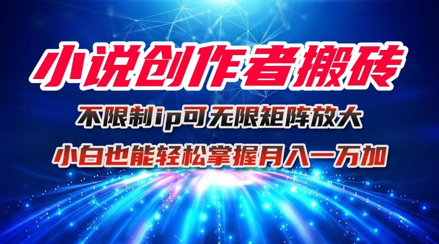 （16209期）小说创作者搬砖玩法，不限制IP简单无脑 可矩阵无限放大小白也能实现轻...凯哥轻创网-轻创网-创业网-网创项目资源站-副业项目-创业项目-搞钱项目凯哥轻创网