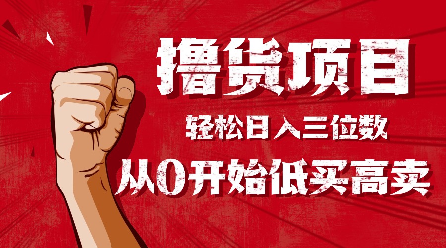 （16315期）手把手教你撸货，从0开始低买高卖，小白轻松实现日入三位数!!!凯哥轻创网-轻创网-创业网-网创项目资源站-副业项目-创业项目-搞钱项目凯哥轻创网