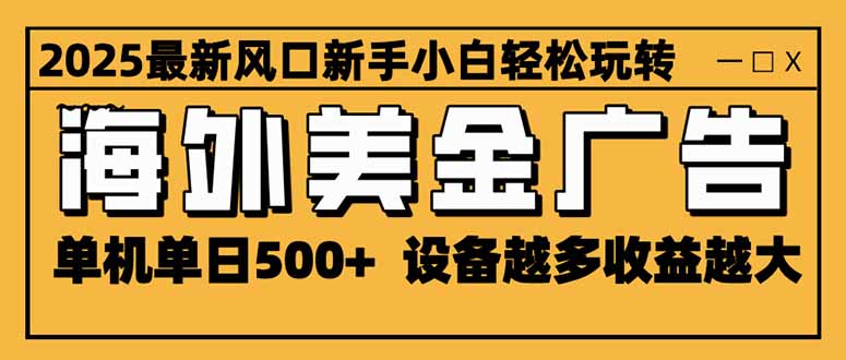 （16401期）2025最新风口 海外美金广告 单机单日500+ 可无限放大 设备越多收益越大...凯哥轻创网-轻创网-创业网-网创项目资源站-副业项目-创业项目-搞钱项目凯哥轻创网