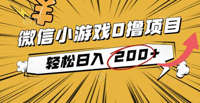 （16394期）2025年最新0成本微信小游戏撸收益小项目，轻松日入200+凯哥轻创网-轻创网-创业网-网创项目资源站-副业项目-创业项目-搞钱项目凯哥轻创网