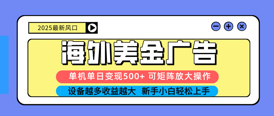 （16266期） 2025吃肉海外美金广告，单机单日变现500+，矩阵可无限放大，设备越多...凯哥轻创网-轻创网-创业网-网创项目资源站-副业项目-创业项目-搞钱项目凯哥轻创网