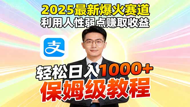 （16395期）2025最新爆火赛道，利用人性弱点赚取收益，全程利用软件一键批量制作，...凯哥轻创网-轻创网-创业网-网创项目资源站-副业项目-创业项目-搞钱项目凯哥轻创网