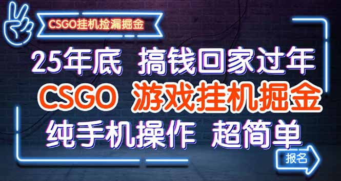 （16343期）25年底搞钱回家过年，CSGO游戏挂机掘金，纯手机操作超简单凯哥轻创网-轻创网-创业网-网创项目资源站-副业项目-创业项目-搞钱项目凯哥轻创网