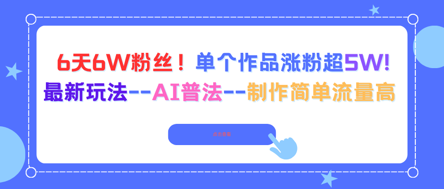 （16340期）6天6W粉丝！单个作品涨粉超5W!最新玩法--AI普法--制作简单流量高凯哥轻创网-轻创网-创业网-网创项目资源站-副业项目-创业项目-搞钱项目凯哥轻创网