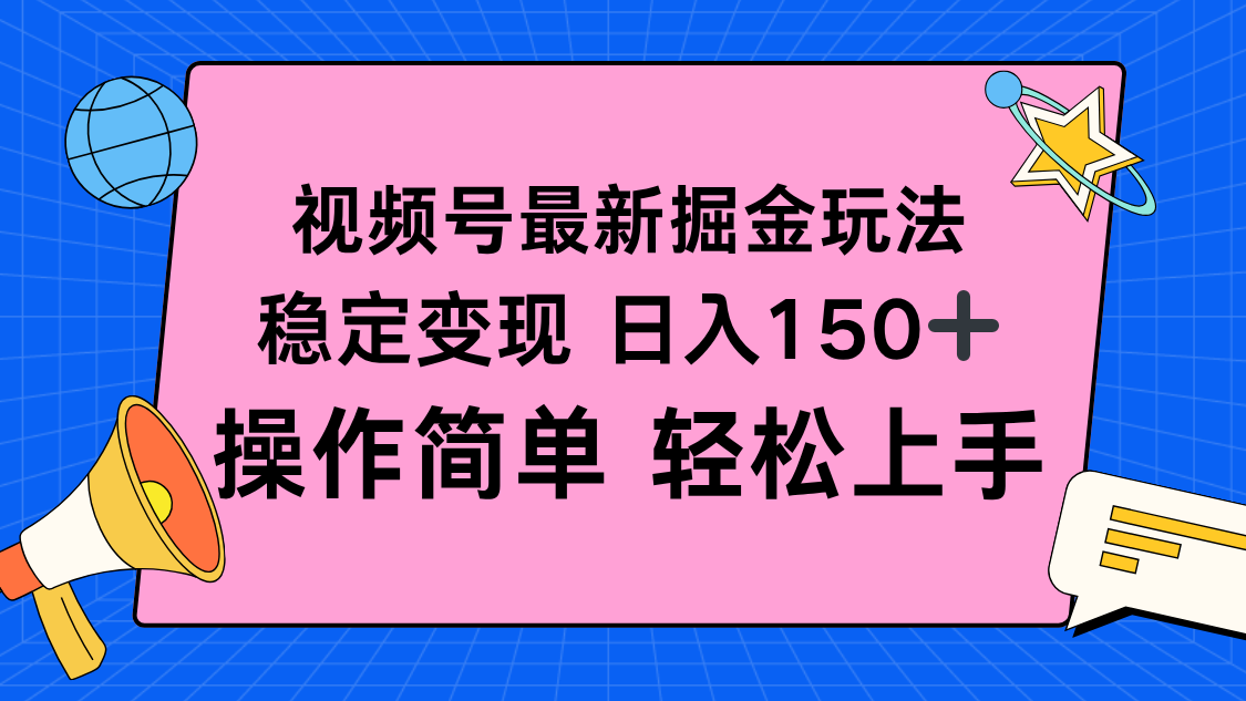 （16344期）视频号掘金新玩法，稳定变现日入150+，操作简单轻松上手凯哥轻创网-轻创网-创业网-网创项目资源站-副业项目-创业项目-搞钱项目凯哥轻创网