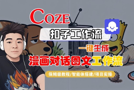 Coze扣子智能体工作流一键生成“漫画对话图文“工作流，全流程保姆级教学凯哥轻创网-轻创网-创业网-网创项目资源站-副业项目-创业项目-搞钱项目凯哥轻创网