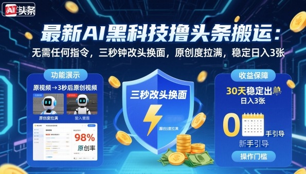 最新AI黑科技撸头条搬运，无需任何指令，三秒钟给你改头换面，原创度直接拉满，稳定日入3张【揭秘】凯哥轻创网-轻创网-创业网-网创项目资源站-副业项目-创业项目-搞钱项目凯哥轻创网