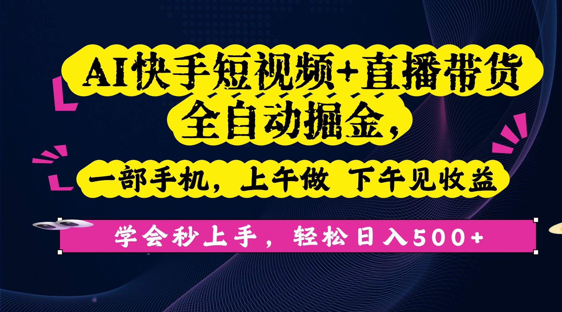 AI快手短视频+直播带货全自动掘金，一部手机，上午做 下午见收益，学会秒上手，轻松日入500+!凯哥轻创网-轻创网-创业网-网创项目资源站-副业项目-创业项目-搞钱项目凯哥轻创网