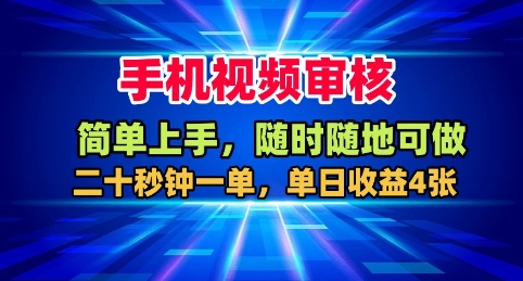 手机视频审核，随时随地可做，二十秒钟一单，单日收益4张+【揭秘】凯哥轻创网-轻创网-创业网-网创项目资源站-副业项目-创业项目-搞钱项目凯哥轻创网