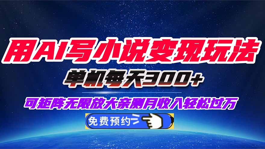 （16412期）用AI写小说变现玩法，单机每天300+可矩阵无限放大，亲测小白也能轻松月...凯哥轻创网-轻创网-创业网-网创项目资源站-副业项目-创业项目-搞钱项目凯哥轻创网