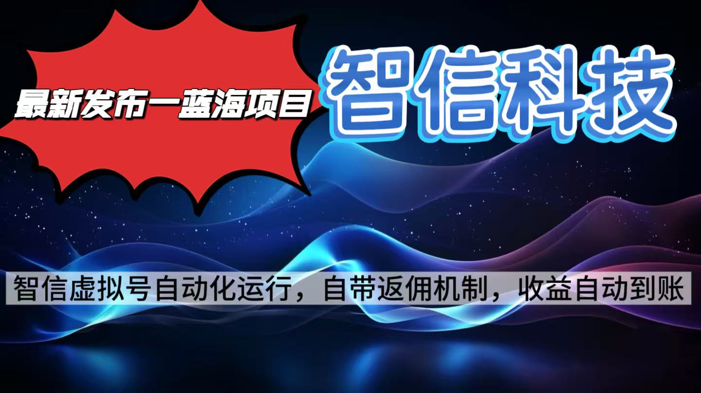 （16345期）最新蓝海项目，智信科技号全自动项目，无需人工，单电脑日收益2000+单...凯哥轻创网-轻创网-创业网-网创项目资源站-副业项目-创业项目-搞钱项目凯哥轻创网