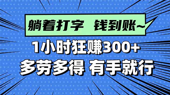（16306期）打字搞钱，1小时狂赚300+多劳多得，有手就能做！凯哥轻创网-轻创网-创业网-网创项目资源站-副业项目-创业项目-搞钱项目凯哥轻创网