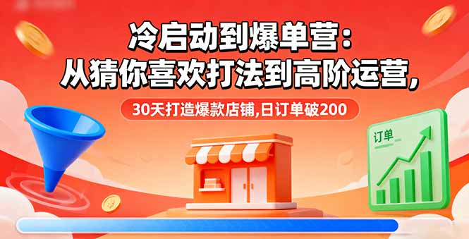 （16177期）冷启动到爆单营：从猜你喜欢打法到高阶运营,30天打造爆款店铺,日订单破200凯哥轻创网-轻创网-创业网-网创项目资源站-副业项目-创业项目-搞钱项目凯哥轻创网