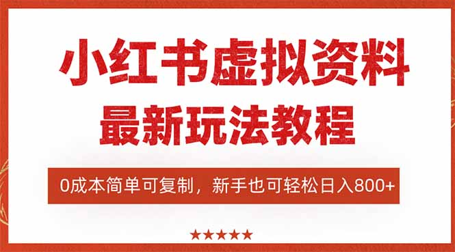 （16307期）小红书虚拟资料项目：最新搜索流变现玩法，0成本简单可复制，一人多店...凯哥轻创网-轻创网-创业网-网创项目资源站-副业项目-创业项目-搞钱项目凯哥轻创网