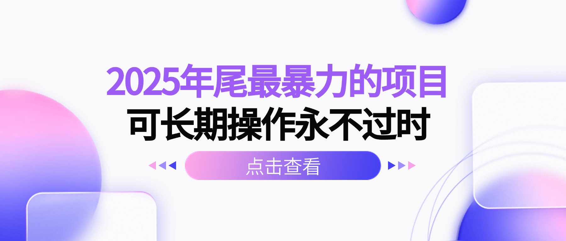 （16316期）2025年尾最暴力的项目可长期操作永不过时凯哥轻创网-轻创网-创业网-网创项目资源站-副业项目-创业项目-搞钱项目凯哥轻创网