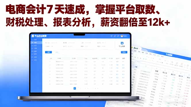 （16192期）电商会计7天速成，掌握平台取数、财税处理、报表分析，薪资翻倍至12k+凯哥轻创网-轻创网-创业网-网创项目资源站-副业项目-创业项目-搞钱项目凯哥轻创网