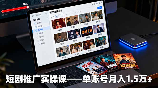 （16332期）短剧推广实操课：授权获取+素材下载+爆款剪辑+平台运营，单账号月入1.5万+凯哥轻创网-轻创网-创业网-网创项目资源站-副业项目-创业项目-搞钱项目凯哥轻创网