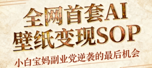 AI+国潮+招财+壁纸，每天三分钟，爆卖一整个冬天，不费脑，轻松矩阵十个号日入1k+凯哥轻创网-轻创网-创业网-网创项目资源站-副业项目-创业项目-搞钱项目凯哥轻创网