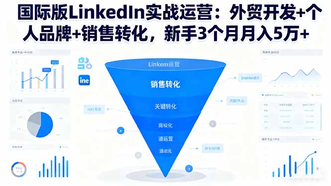 （16397期）国际版LinkedIn实战运营：外贸开发+个人品牌+销售转化，新手3个月月入5万+凯哥轻创网-轻创网-创业网-网创项目资源站-副业项目-创业项目-搞钱项目凯哥轻创网
