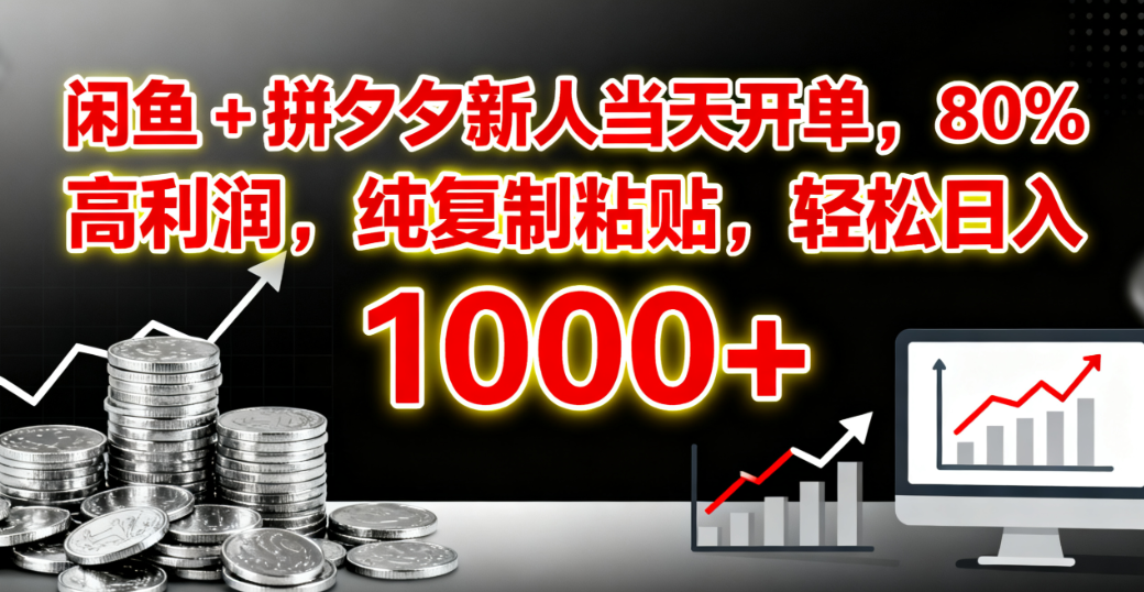 闲鱼 + 拼夕夕新人当天开单，80% 高利润，纯复制粘贴，轻松日入 1000+凯哥轻创网-轻创网-创业网-网创项目资源站-副业项目-创业项目-搞钱项目凯哥轻创网