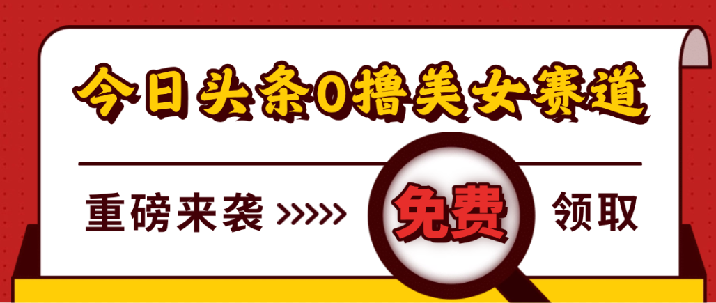 今日头条0撸美女赛道玩法，一天轻松1000+，也可以分发到小绿书凯哥轻创网-轻创网-创业网-网创项目资源站-副业项目-创业项目-搞钱项目凯哥轻创网