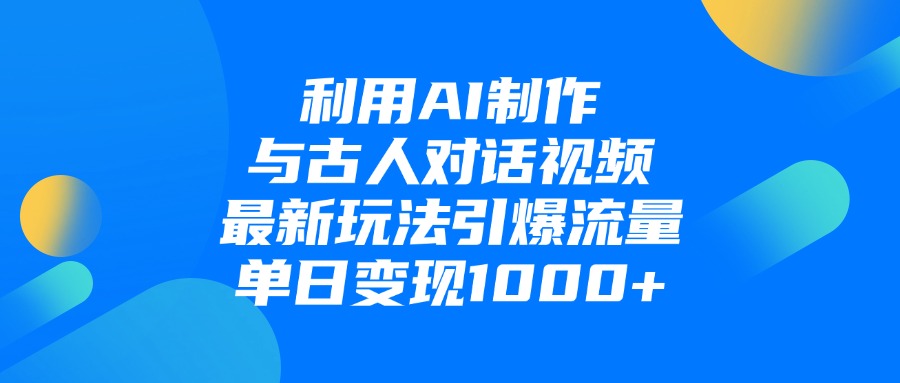 利用AI制作和古人对话的视频，最新玩法引爆流量，单日变现1000+凯哥轻创网-轻创网-创业网-网创项目资源站-副业项目-创业项目-搞钱项目凯哥轻创网