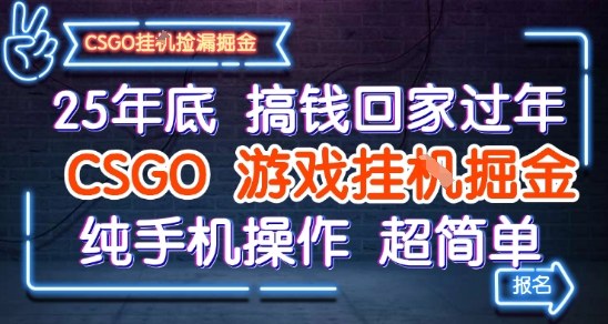25年底搞钱回家过年，CSGO游戏挂G掘金，纯手机操作超简单【揭秘】凯哥轻创网-轻创网-创业网-网创项目资源站-副业项目-创业项目-搞钱项目凯哥轻创网