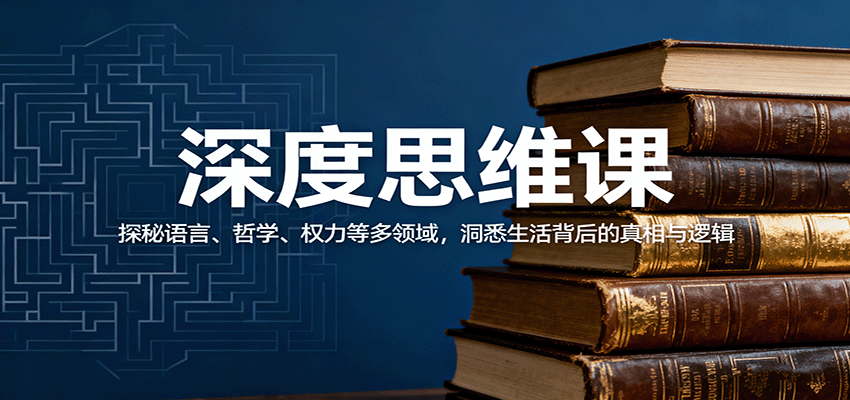 深度思维课：探秘语言、哲学、权力等多领域，洞悉生活背后的真相与逻辑凯哥轻创网-轻创网-创业网-网创项目资源站-副业项目-创业项目-搞钱项目凯哥轻创网