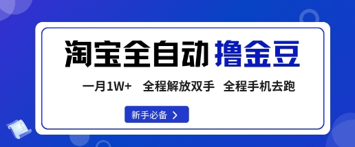 淘宝菜鸟全自动撸金豆，轻松月入1W+，全程手机去跑，操作简单【揭秘】凯哥轻创网-轻创网-创业网-网创项目资源站-副业项目-创业项目-搞钱项目凯哥轻创网