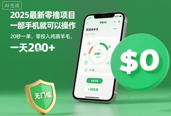 2025最新零撸项目，一部手机就可以操作，20秒一单，零投入纯薅羊毛，无门槛，一天200+【揭秘】凯哥轻创网-轻创网-创业网-网创项目资源站-副业项目-创业项目-搞钱项目凯哥轻创网