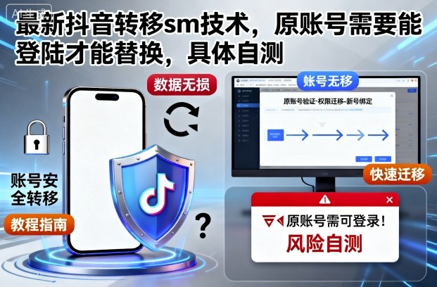 最新抖音转移sm技术，原账号需要能登陆才能替换，具体自测凯哥轻创网-轻创网-创业网-网创项目资源站-副业项目-创业项目-搞钱项目凯哥轻创网