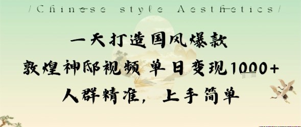 一天打造国风爆款敦煌神邸视频单日变现1k+人群精准，上手简单凯哥轻创网-轻创网-创业网-网创项目资源站-副业项目-创业项目-搞钱项目凯哥轻创网