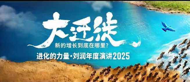 2025刘润年度演讲全程回放，大迁徙新的增长到底在哪里？凯哥轻创网-轻创网-创业网-网创项目资源站-副业项目-创业项目-搞钱项目凯哥轻创网