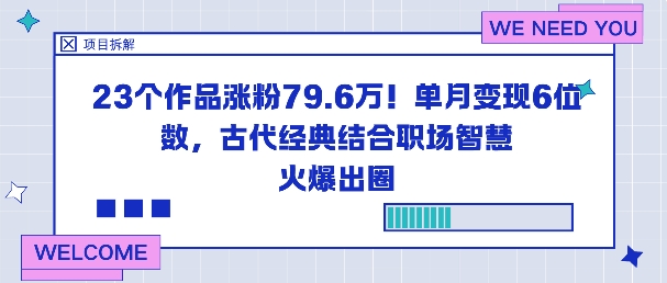 23个作品涨粉79.6W！单月变现6位数，古代经典结合职场智慧火爆出圈凯哥轻创网-轻创网-创业网-网创项目资源站-副业项目-创业项目-搞钱项目凯哥轻创网