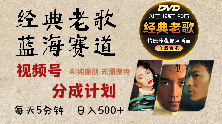 视频号分成计划经典老歌赛道杀疯了，AI原创超简单，每天5分钟，日赚500+不是梦！凯哥轻创网-轻创网-创业网-网创项目资源站-副业项目-创业项目-搞钱项目凯哥轻创网