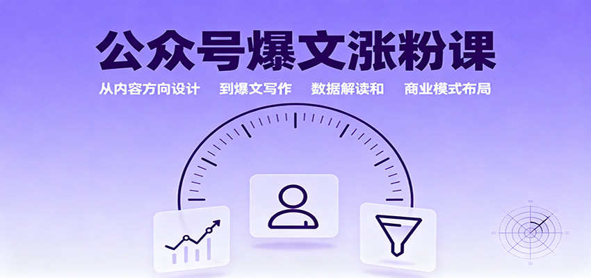 公众号爆文涨粉课：从内容方向设计到爆文写作，数据解读和商业模式布局凯哥轻创网-轻创网-创业网-网创项目资源站-副业项目-创业项目-搞钱项目凯哥轻创网