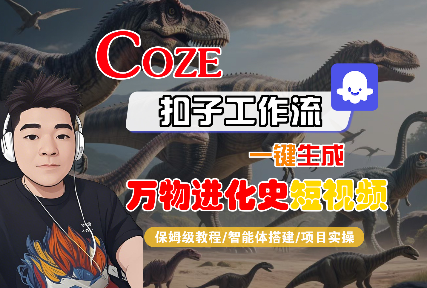 【Coze工作流搭建实操教程】Coze智能体工作流一键生成“万物进化史“短视频，全流程保姆级教学---AI视频制作教程_AI创作_AI短片_AI脚本_AI绘画_AIGC人工智能！凯哥轻创网-轻创网-创业网-网创项目资源站-副业项目-创业项目-搞钱项目凯哥轻创网