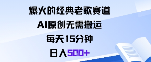 爆火的经典老歌赛道，AI原创无需搬运。每天15分钟，日入5张+凯哥轻创网-轻创网-创业网-网创项目资源站-副业项目-创业项目-搞钱项目凯哥轻创网