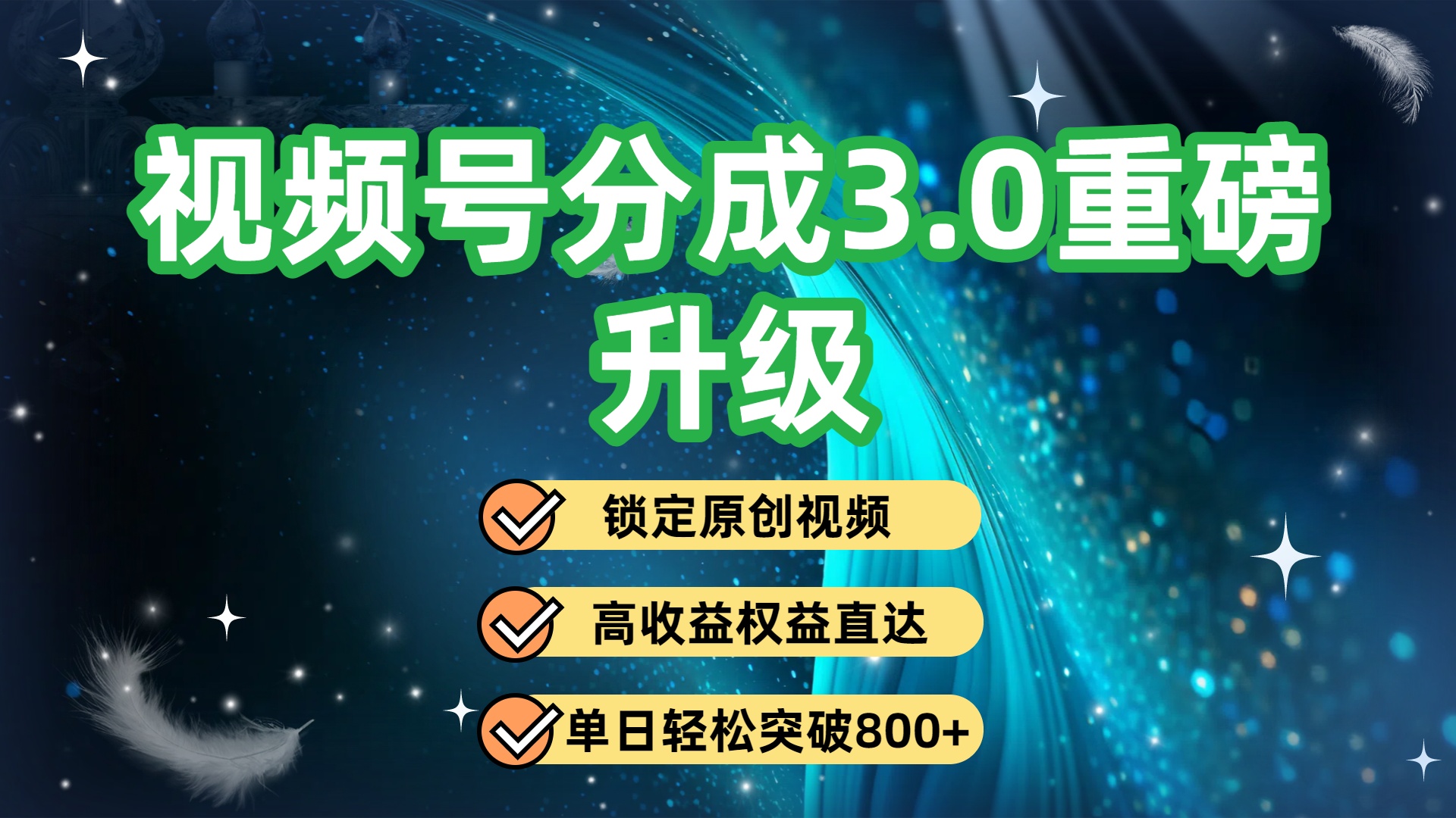 视频号分成3.0重磅升级：锁定原创视频，高收益权益直达，单日轻松突破800+凯哥轻创网-轻创网-创业网-网创项目资源站-副业项目-创业项目-搞钱项目凯哥轻创网