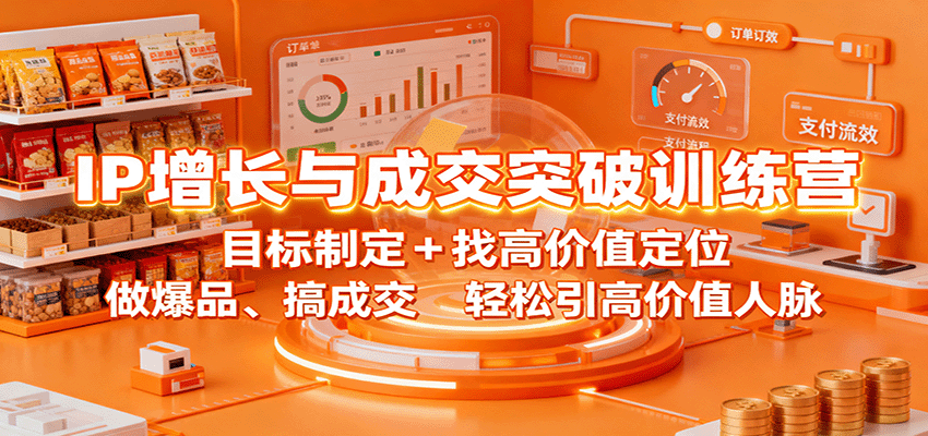 IP增长与成交突破训练营：目标制定+找高价值定位，做爆品、搞成交，轻松引高价值人脉凯哥轻创网-轻创网-创业网-网创项目资源站-副业项目-创业项目-搞钱项目凯哥轻创网