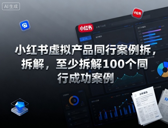 小红书虚拟产品同行案例拆解，至少拆解100个同行成功案例凯哥轻创网-轻创网-创业网-网创项目资源站-副业项目-创业项目-搞钱项目凯哥轻创网
