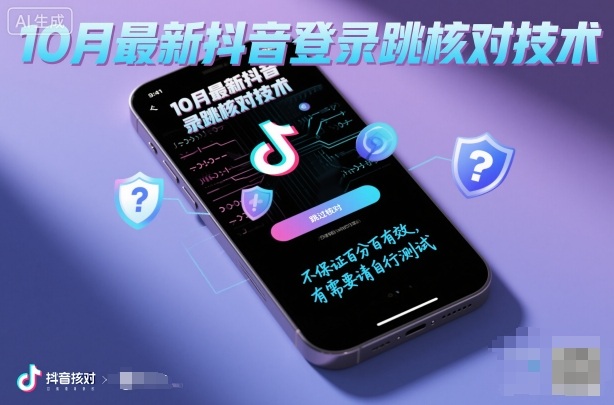 10月最新抖音登陆跳核对技术，不保证百分百，有需要自测凯哥轻创网-轻创网-创业网-网创项目资源站-副业项目-创业项目-搞钱项目凯哥轻创网